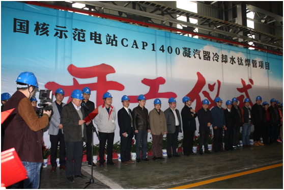 中國(guó)首臺(tái)核電凝汽器冷卻水鈦焊管國(guó)產(chǎn)化項(xiàng)目在湖南開(kāi)工制造