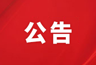 水下氣密自動化檢測設備項目競爭性磋商結果的公示